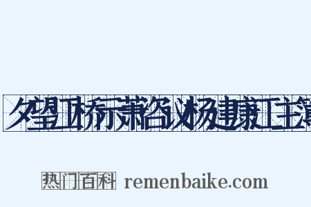 夕望江桥示萧咨议杨建康江主簿是什么意思的图片